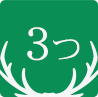 3つ