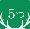 5つ