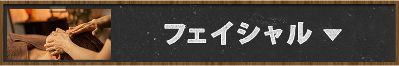フェイシャルメンテナンス