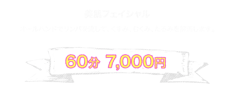 美肌フェイシャル