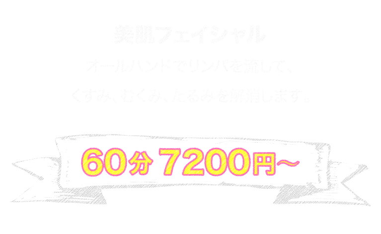 美肌フェイシャル