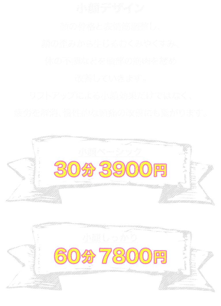 小顔デザイン
